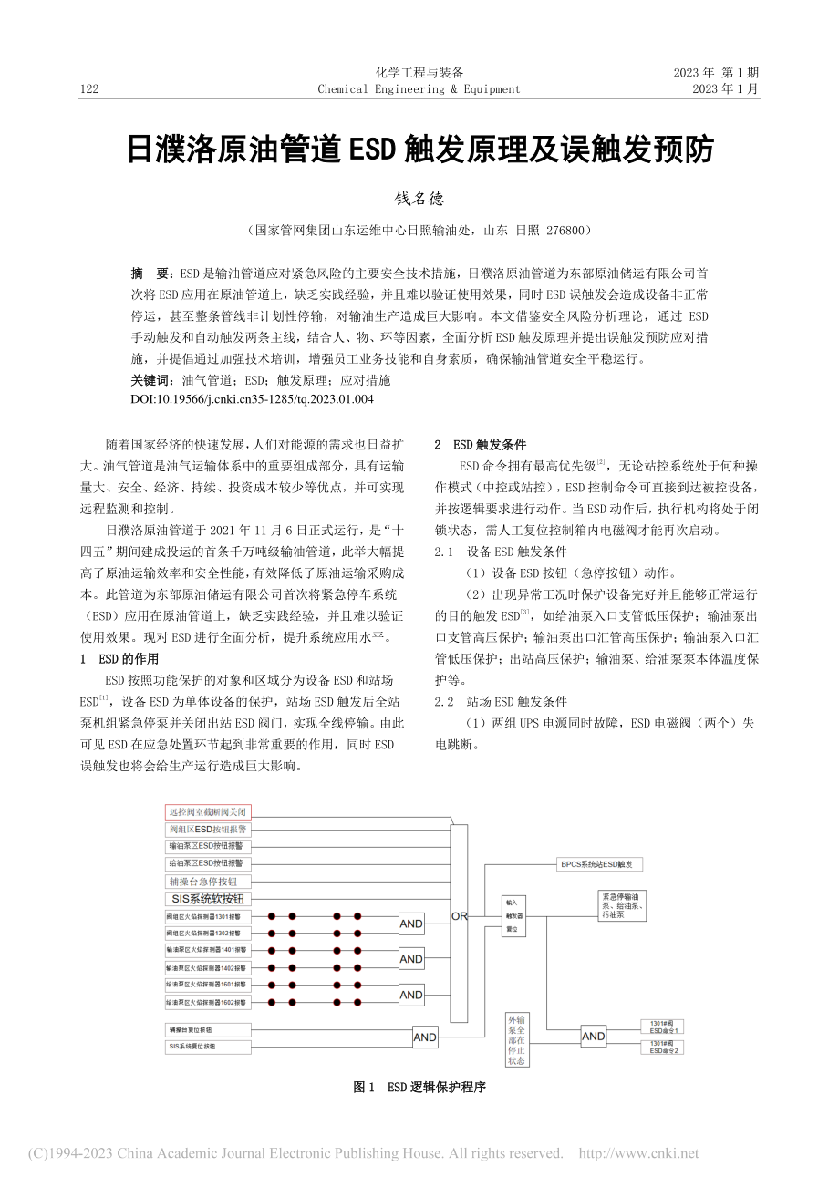 日濮洛原油管道ESD触发原理及误触发预防_钱名德.pdf_第1页