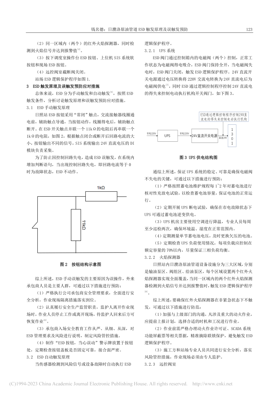 日濮洛原油管道ESD触发原理及误触发预防_钱名德.pdf_第2页