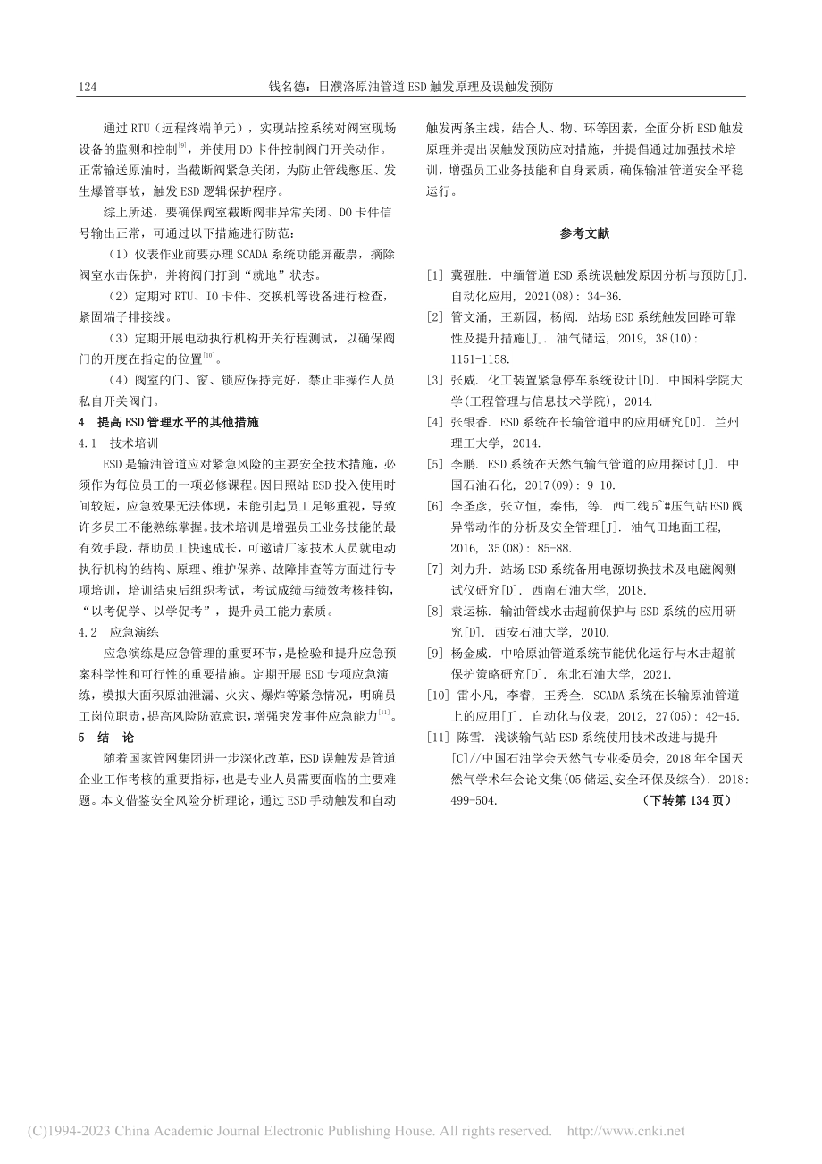 日濮洛原油管道ESD触发原理及误触发预防_钱名德.pdf_第3页