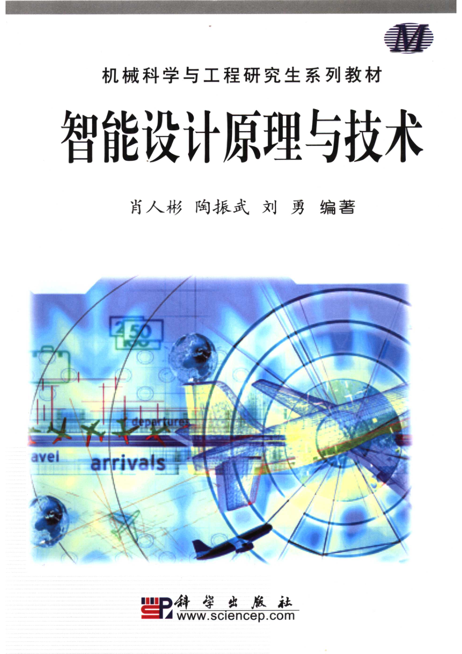 智能设计原理与技术_肖人彬陶振武刘勇编著.pdf_第1页