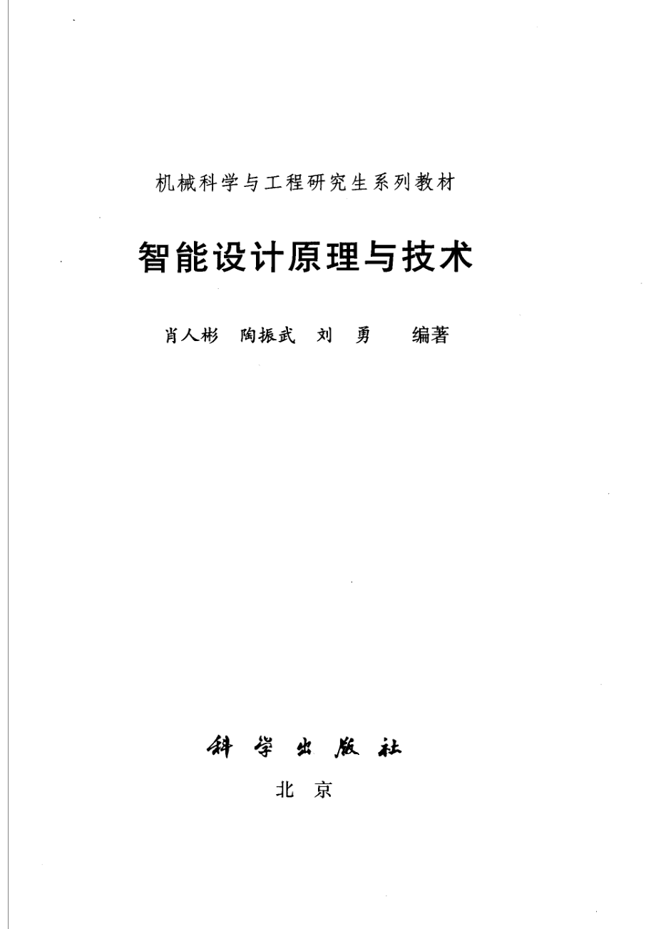 智能设计原理与技术_肖人彬陶振武刘勇编著.pdf_第2页