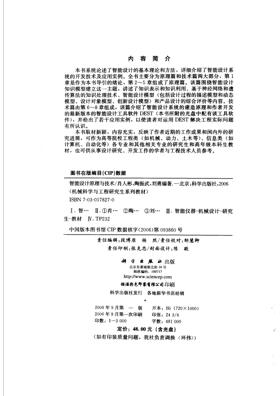 智能设计原理与技术_肖人彬陶振武刘勇编著.pdf_第3页