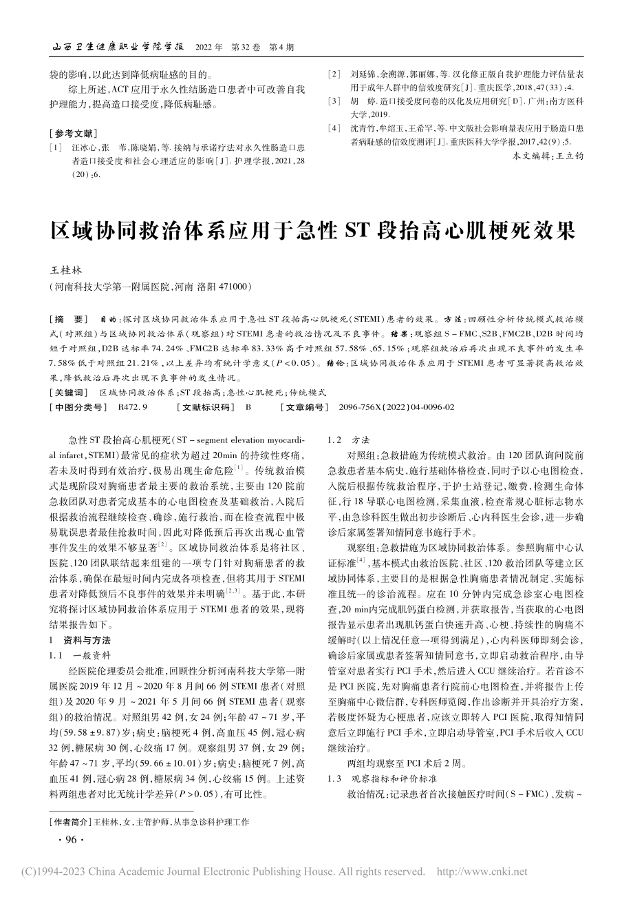 区域协同救治体系应用于急性ST段抬高心肌梗死效果_王桂林.pdf_第1页