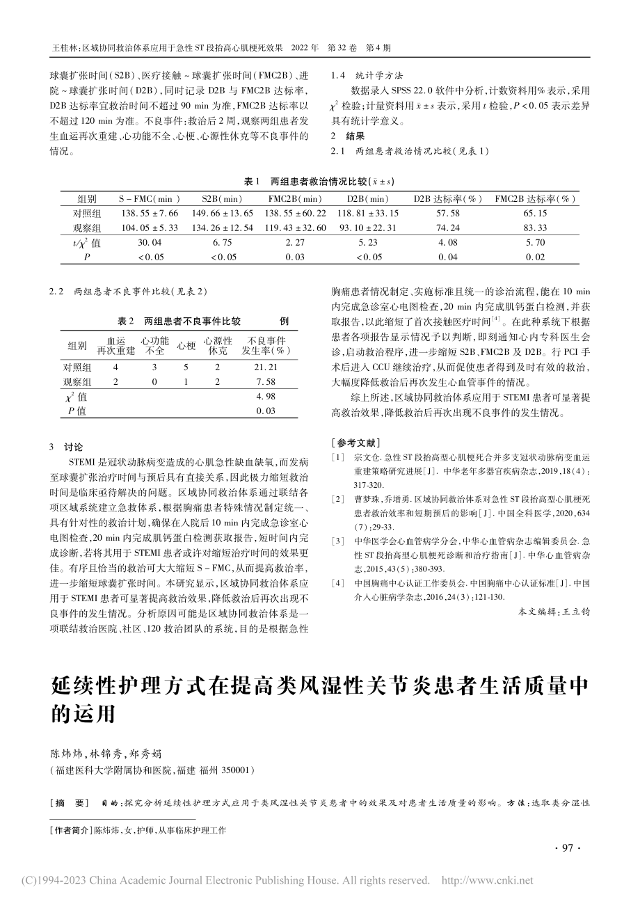 区域协同救治体系应用于急性ST段抬高心肌梗死效果_王桂林.pdf_第2页