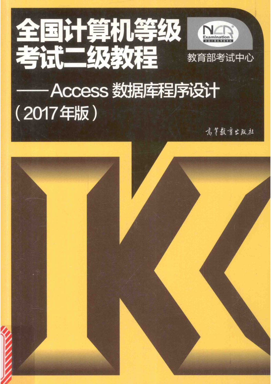 全国计算机等级考试二级教程Access数据库程序设计2017版_陈雷陈朔鹰主编.pdf_第1页