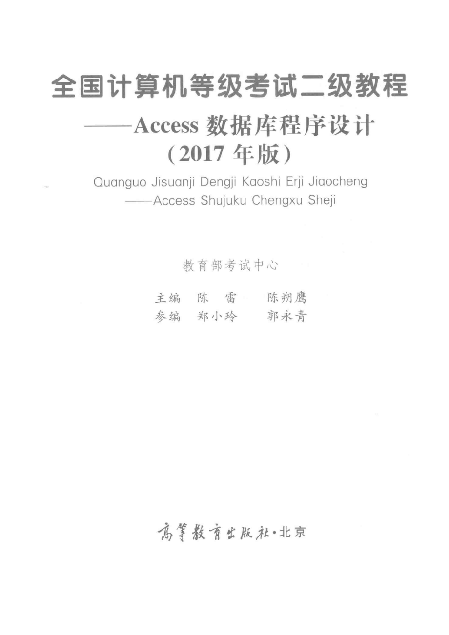 全国计算机等级考试二级教程Access数据库程序设计2017版_陈雷陈朔鹰主编.pdf_第2页