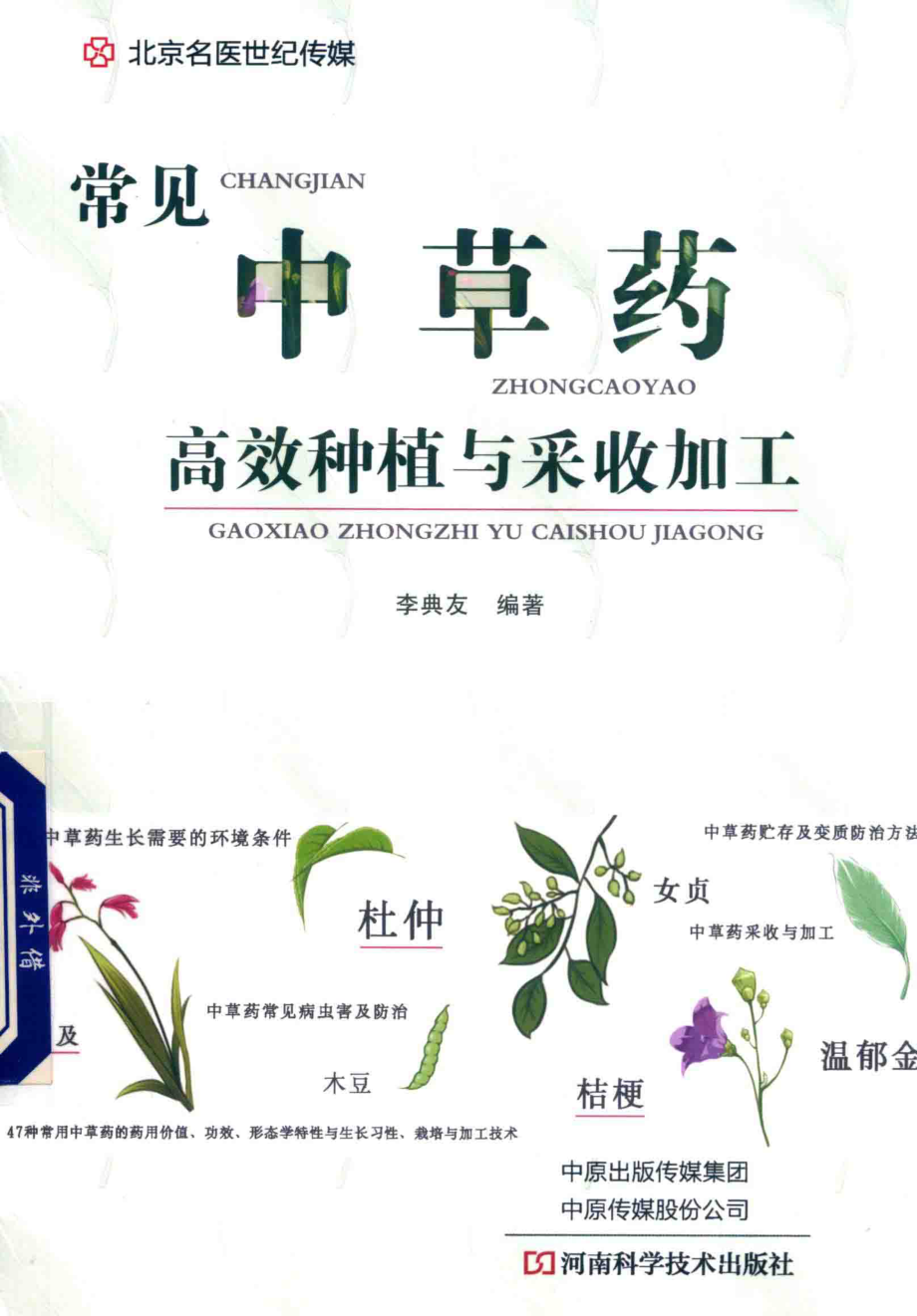 常见中草药高效种植与采收加工_李典友编著.pdf_第1页