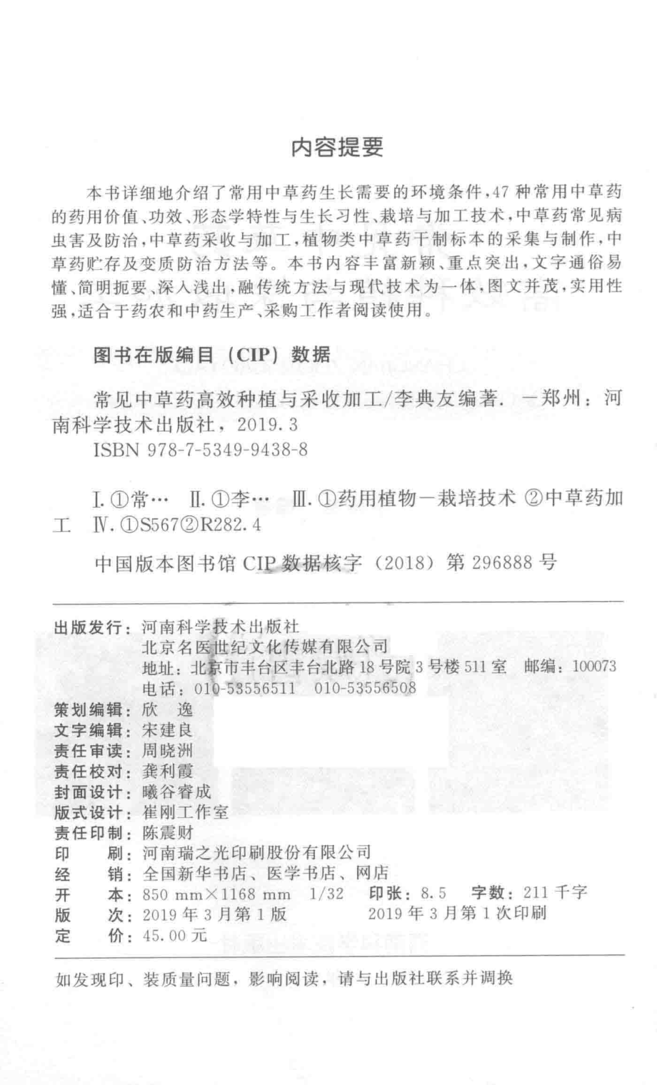 常见中草药高效种植与采收加工_李典友编著.pdf_第3页