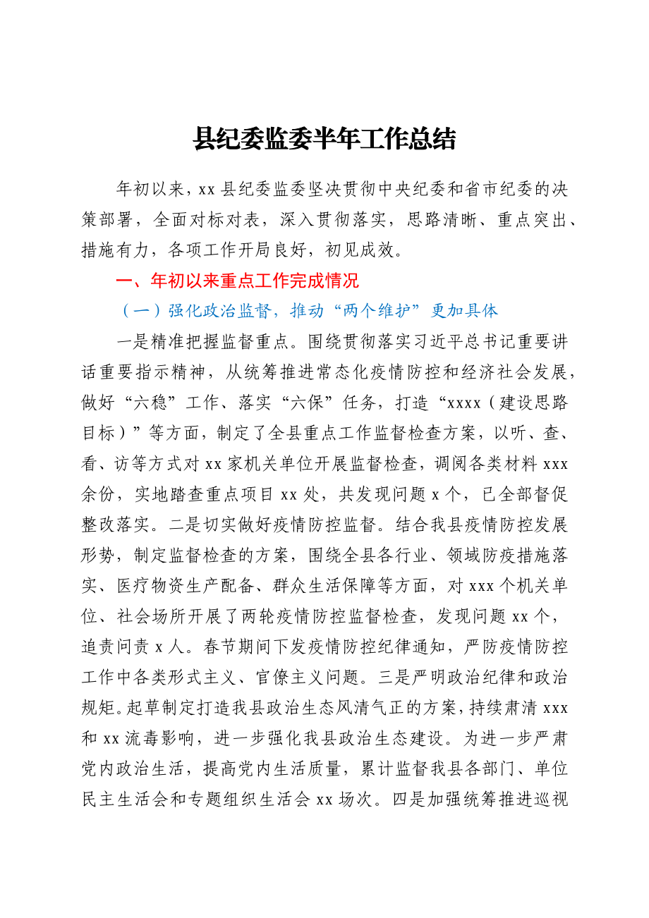 纪委监委2021年半年工作总结.docx_第1页