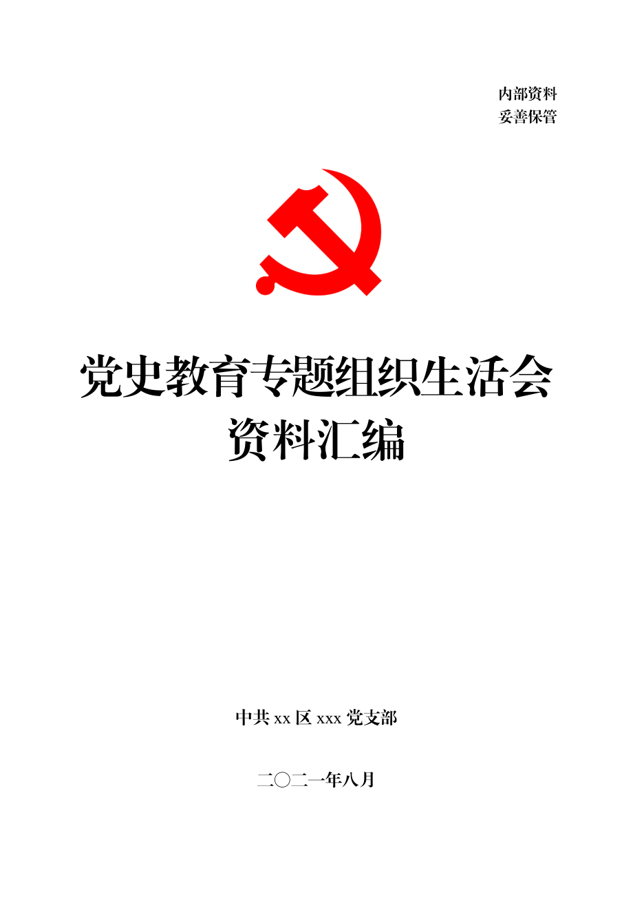 文汇1538—2021年度党史学习专题组织生活会全套材料汇编.docx_第1页