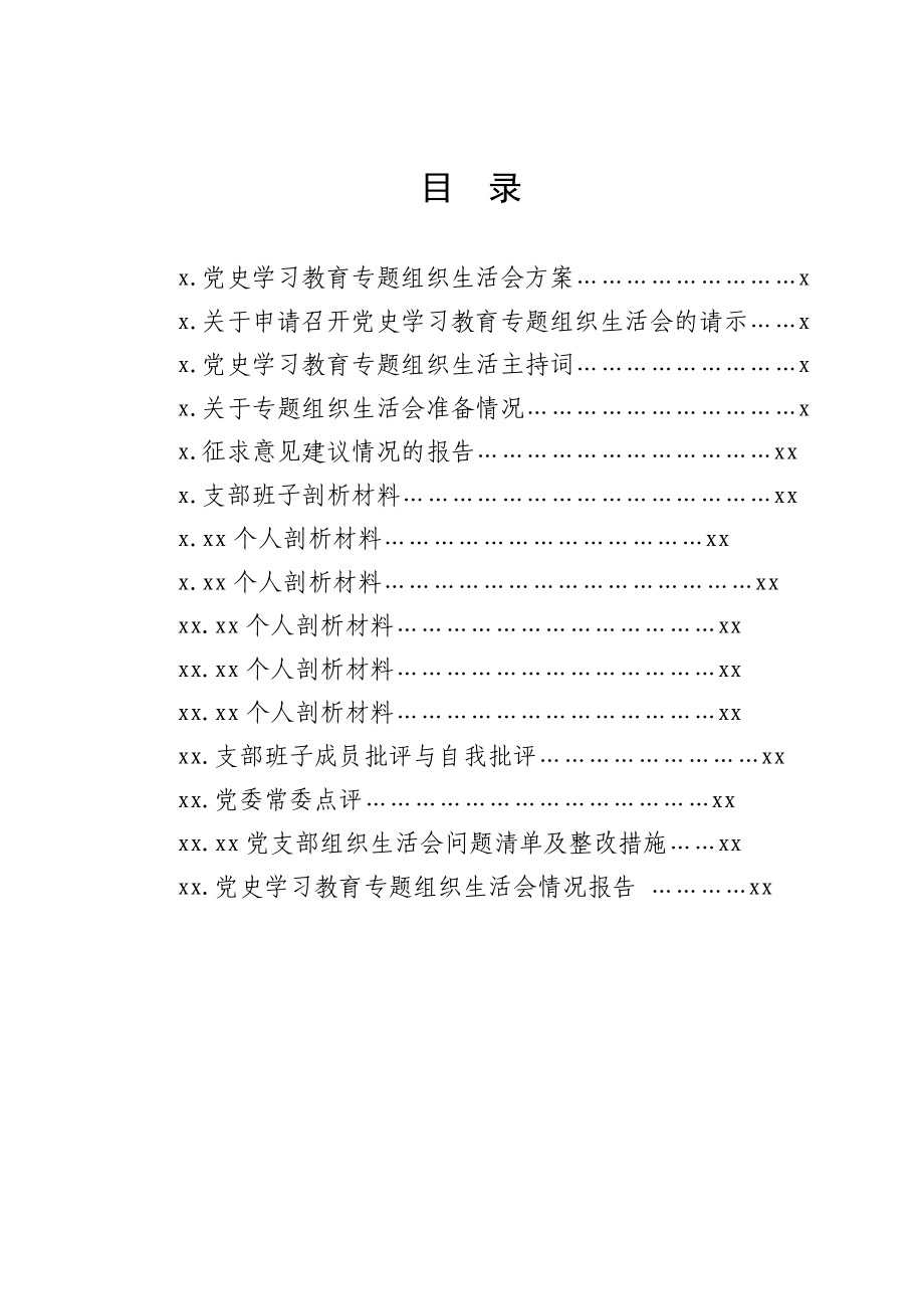 文汇1538—2021年度党史学习专题组织生活会全套材料汇编.docx_第2页