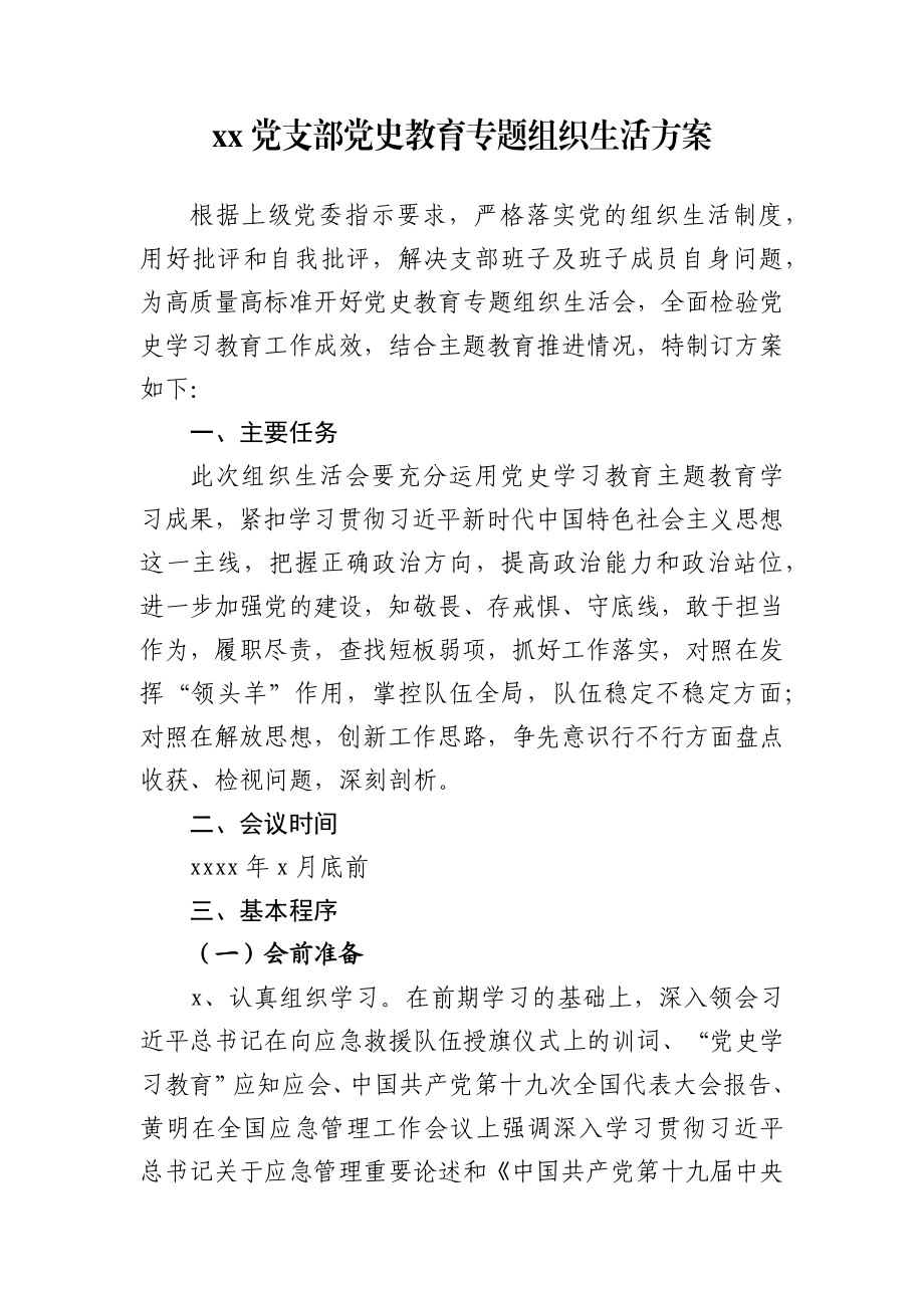 文汇1538—2021年度党史学习专题组织生活会全套材料汇编.docx_第3页