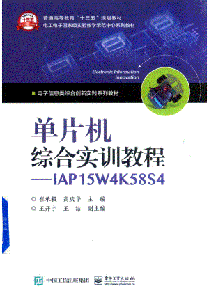 单片机综合实训教程IAP15W4K58S4_崔承毅高庆华主编；王开宇王洁副主编.pdf