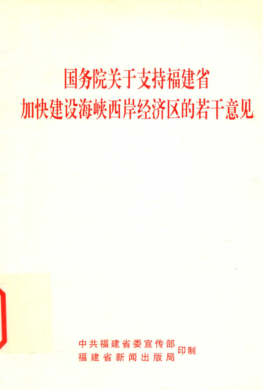 国务院关于支持福建省加快建设海峡西岸经济区的若干意见_.pdf_第1页