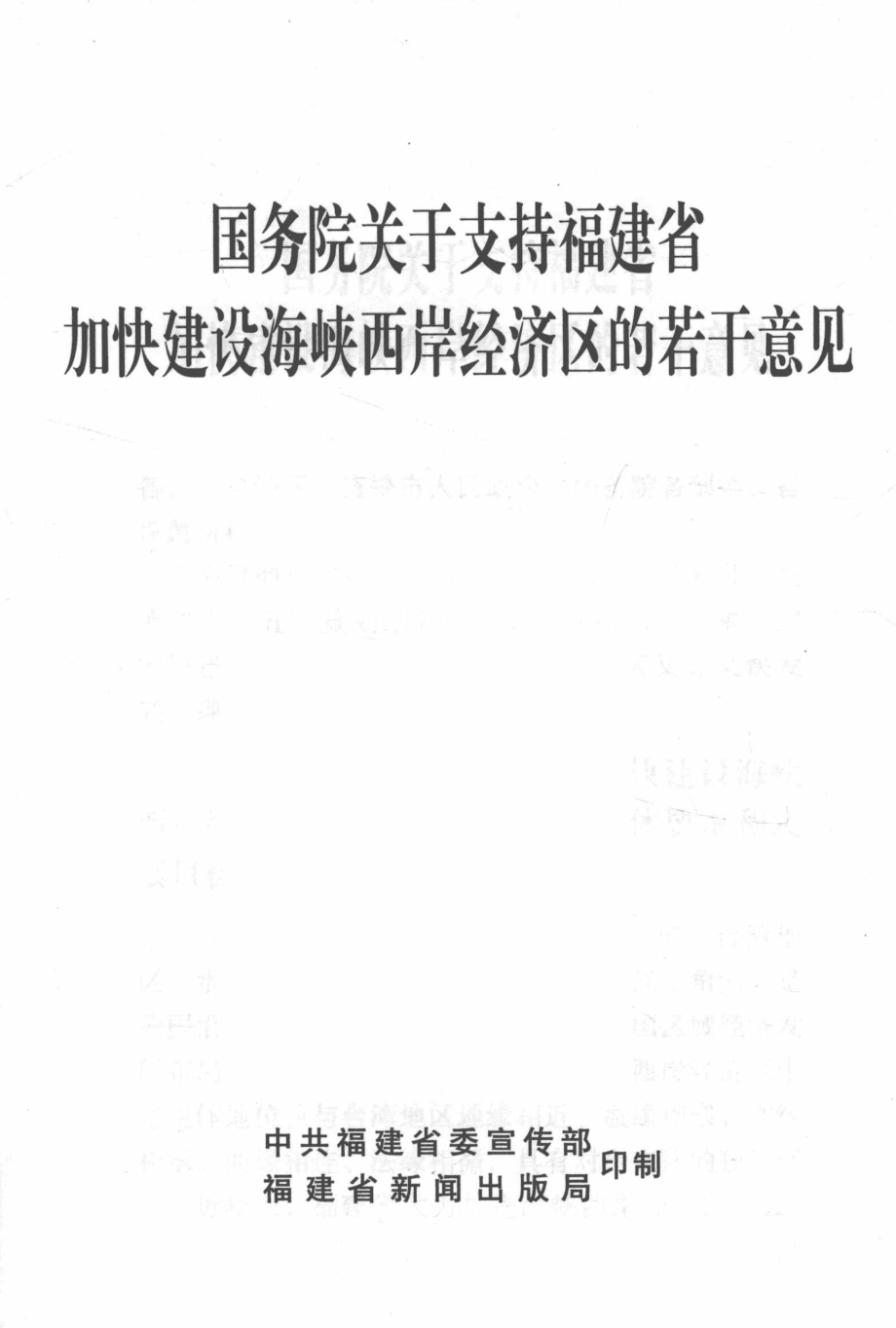 国务院关于支持福建省加快建设海峡西岸经济区的若干意见_.pdf_第2页