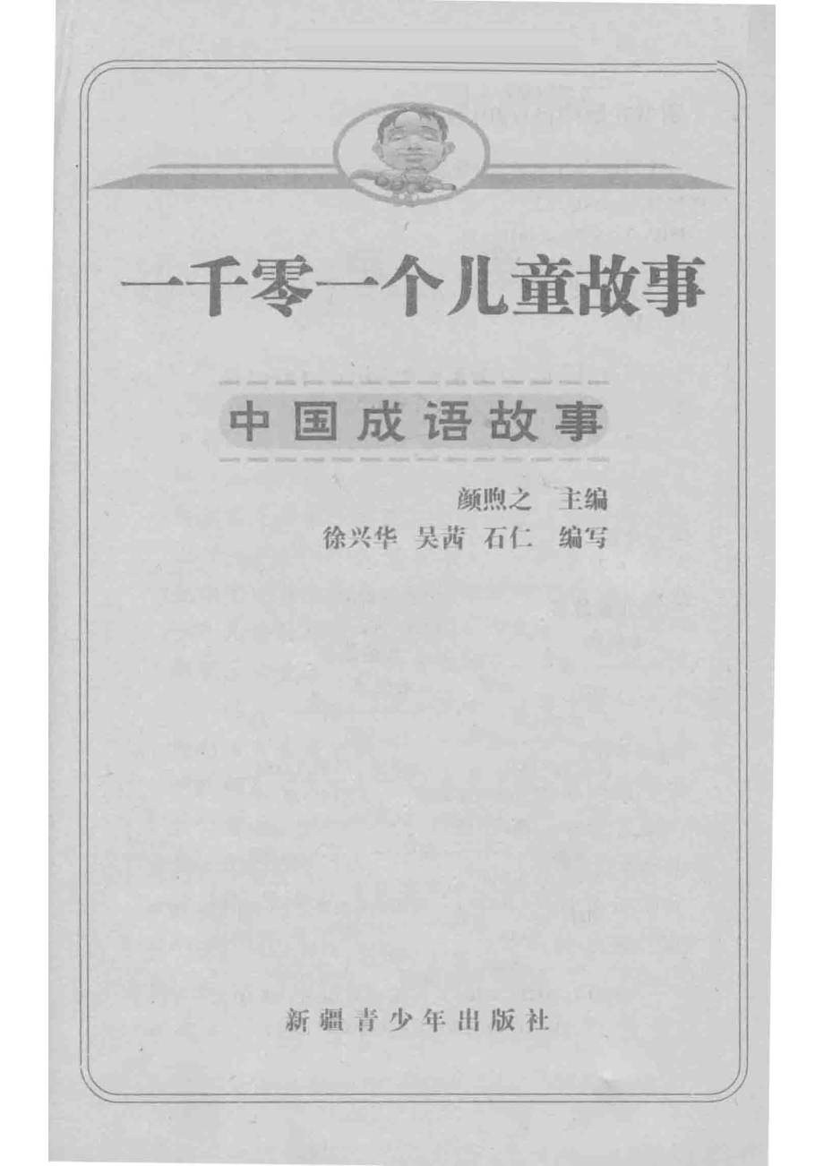 中国成语故事插图本_颜煦之主编；徐兴华吴茜石仁编写.pdf_第2页