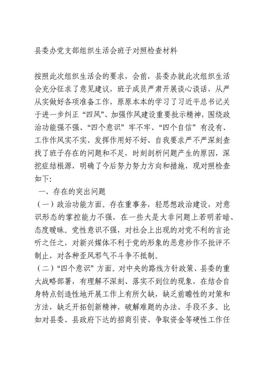 县委办党支部组织生活会班子对照检查材料(1).docx_第1页