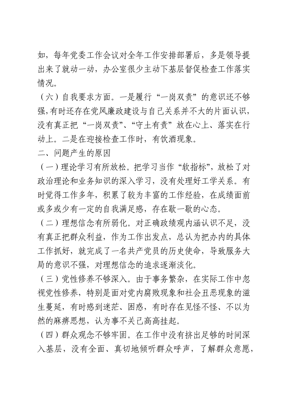 县委办党支部组织生活会班子对照检查材料(1).docx_第3页