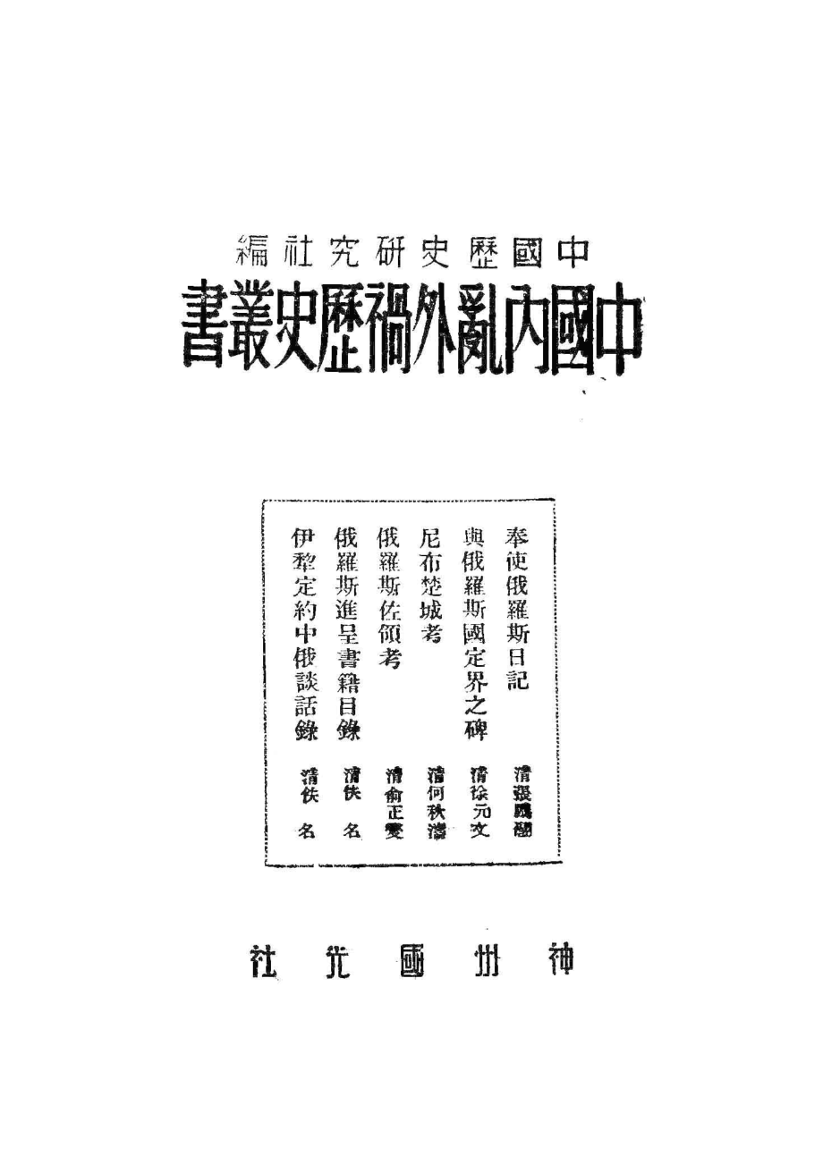 中国内乱外祸历史丛书奉使俄罗斯日记_程演生辑；中国历史研究社编.pdf_第2页