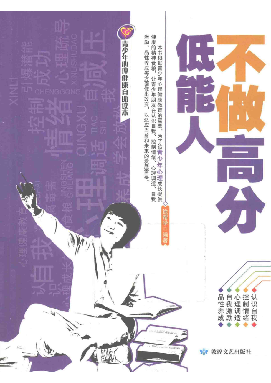 不做高分低能人_徐帮学编著.pdf_第1页