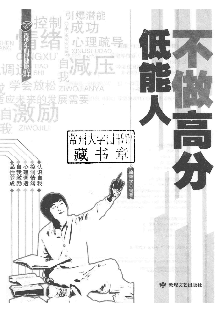 不做高分低能人_徐帮学编著.pdf_第2页