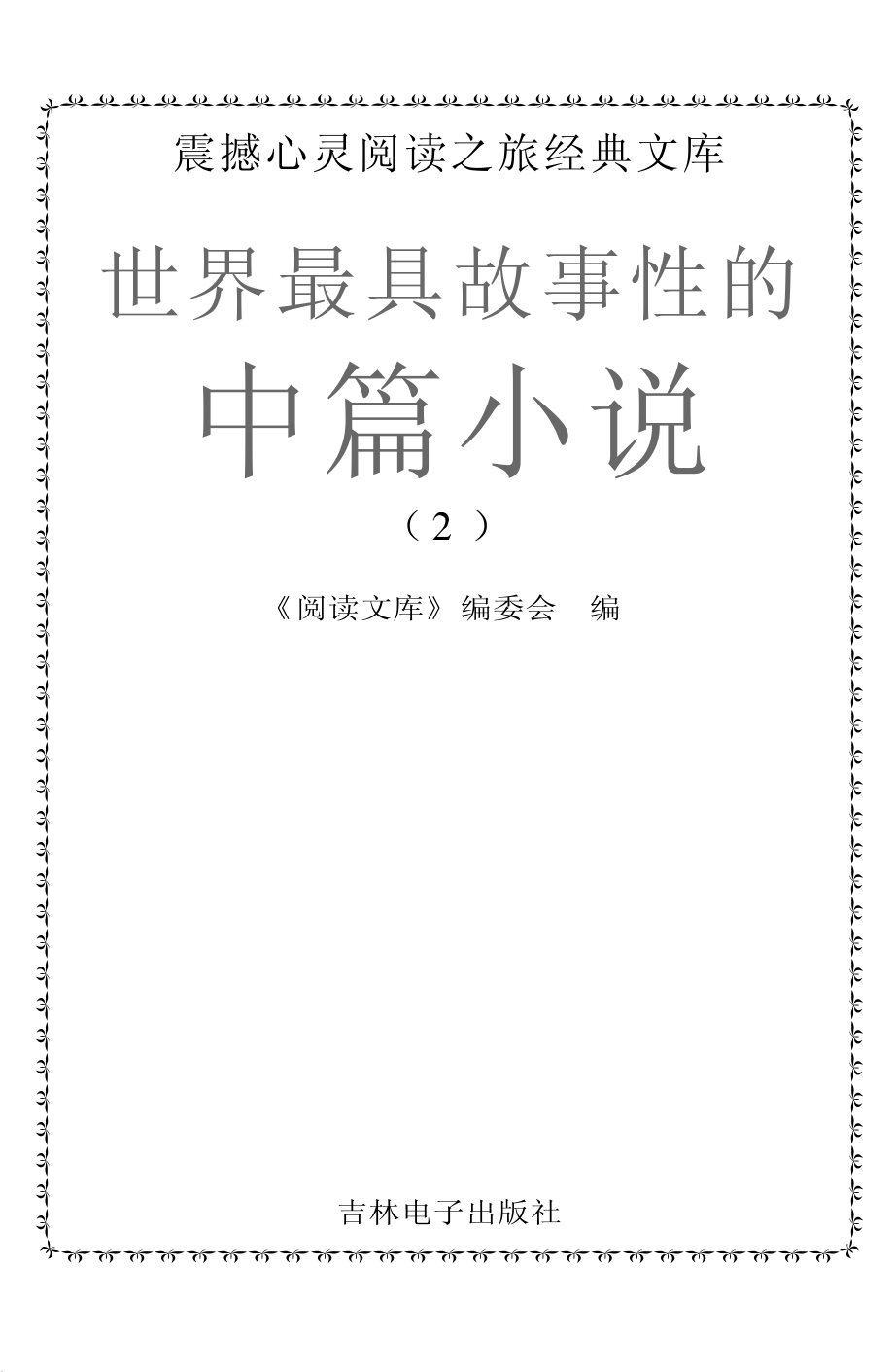 世界最具故事性的中篇小说2_《阅读文库》编委会编.pdf_第2页