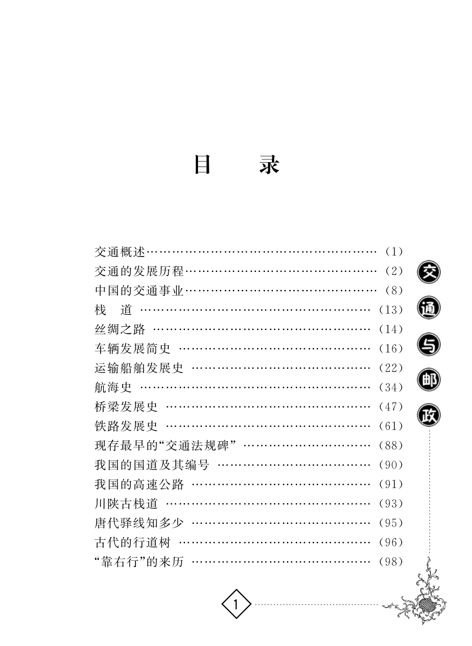 交通与邮政_李丹主编.pdf_第2页