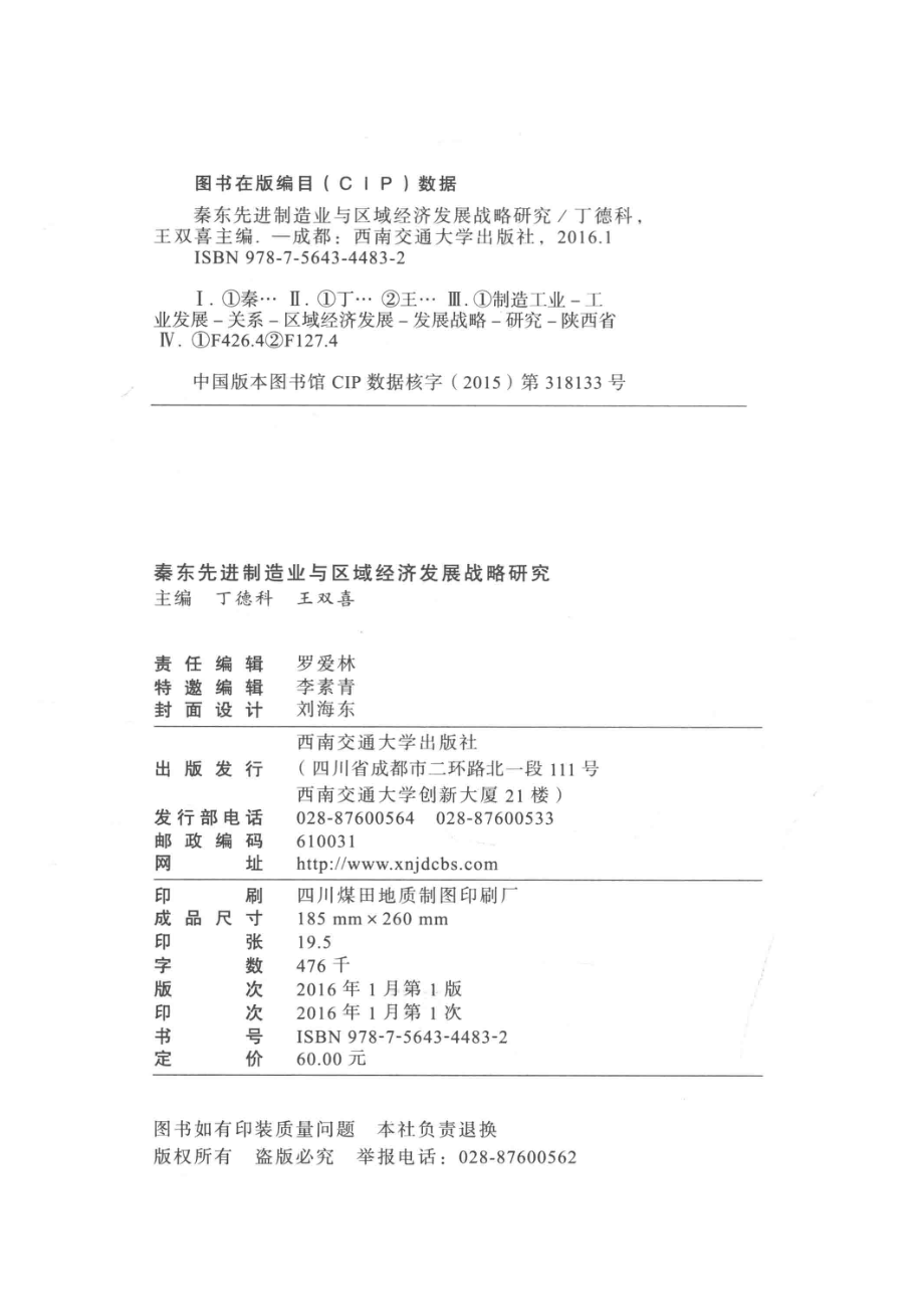 秦东先进制造业与区域经济发展战略研究_丁德科王双喜主编；唐光海张萍王凌副主编.pdf_第3页