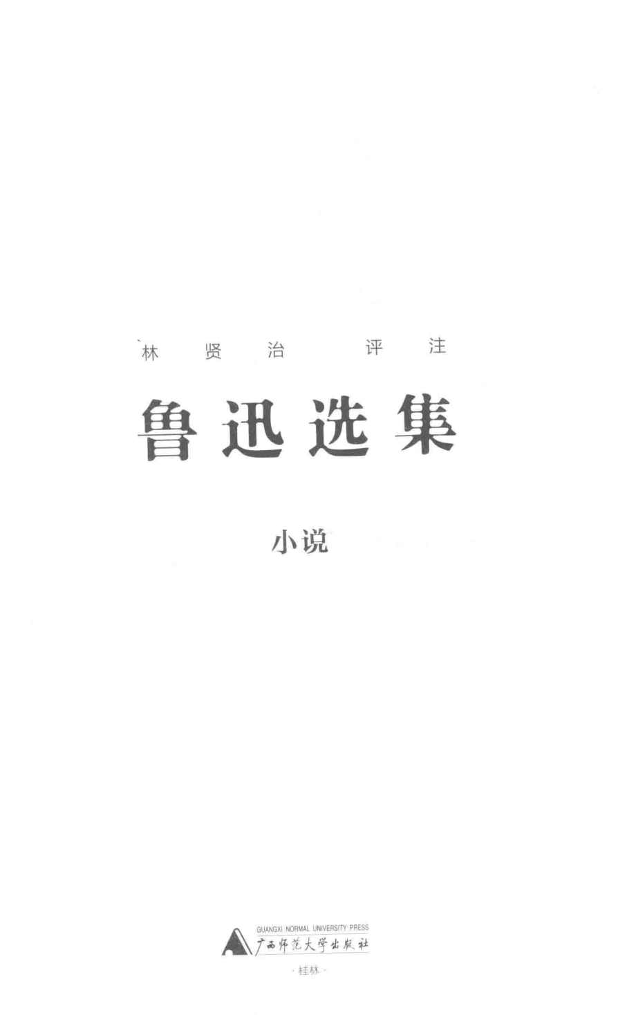 新民说鲁迅选集小说_林贤治评注.pdf_第2页