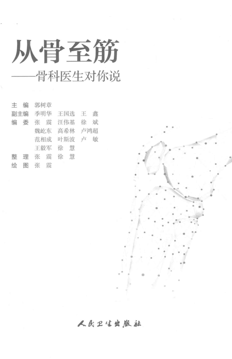 从骨至筋_郭树章主编.pdf_第2页