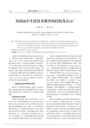 美国高中生涯技术教育的经验及启示_尹贝贝.pdf