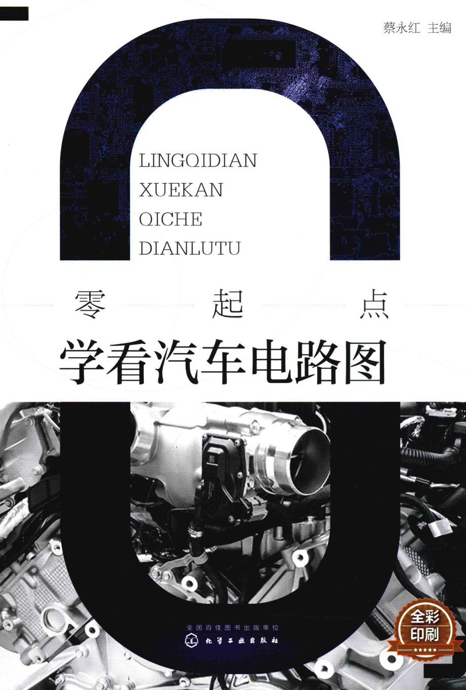 零起点学看汽车电路图_蔡永红主编.pdf_第1页