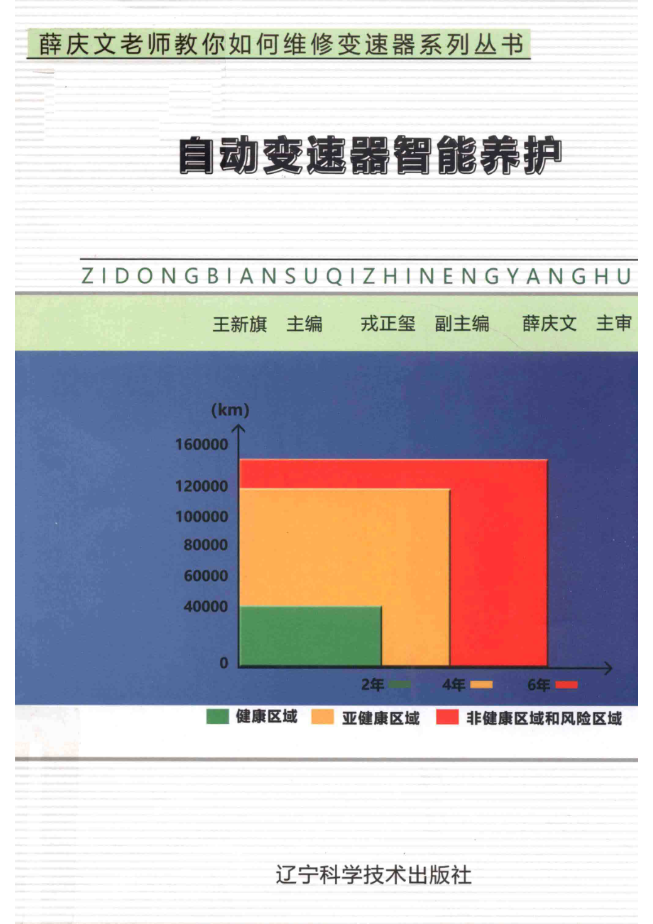 自动变速器智能养护_王新旗主编；戎正玺副主编；薛庆文主审.pdf_第1页