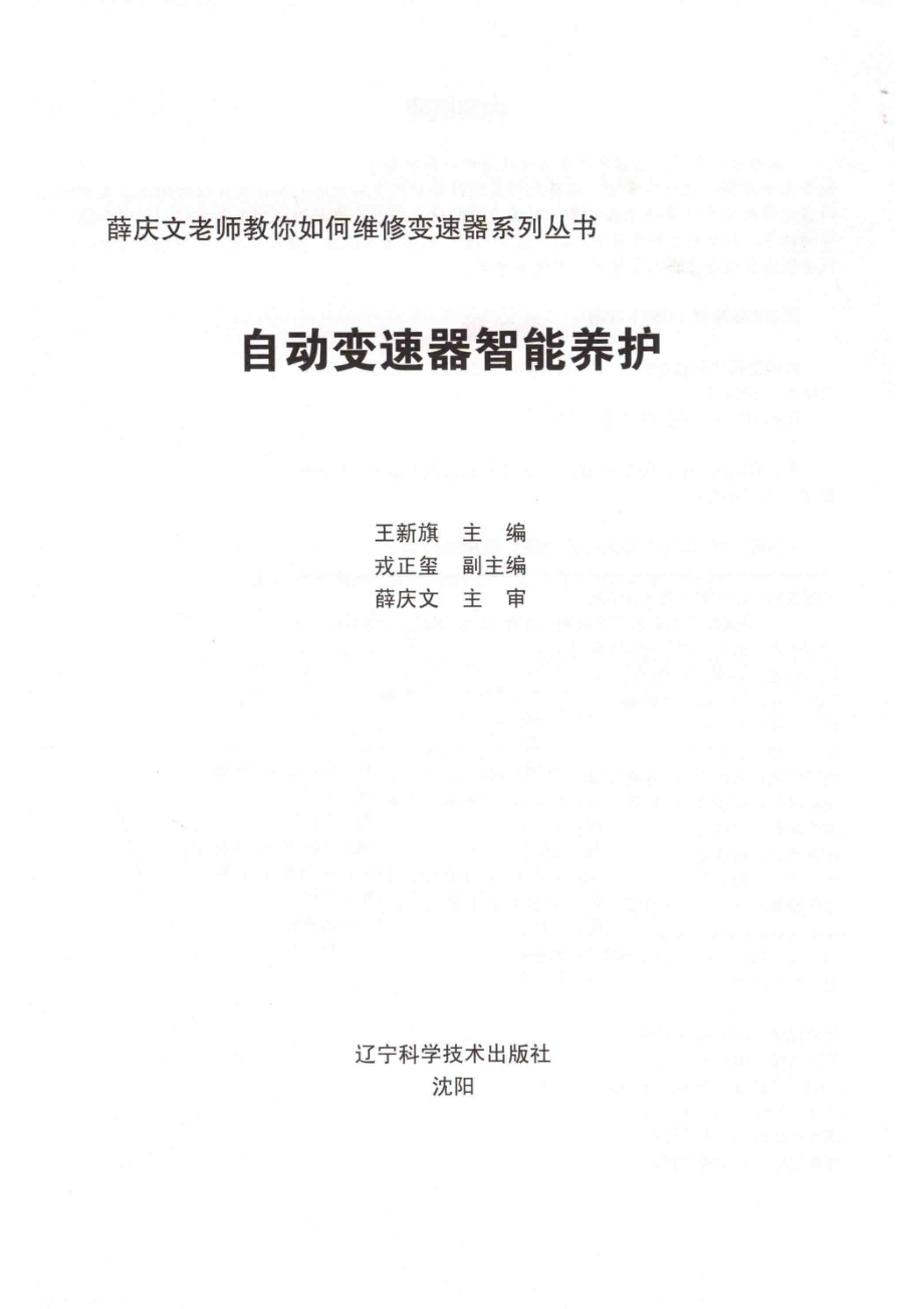 自动变速器智能养护_王新旗主编；戎正玺副主编；薛庆文主审.pdf_第2页