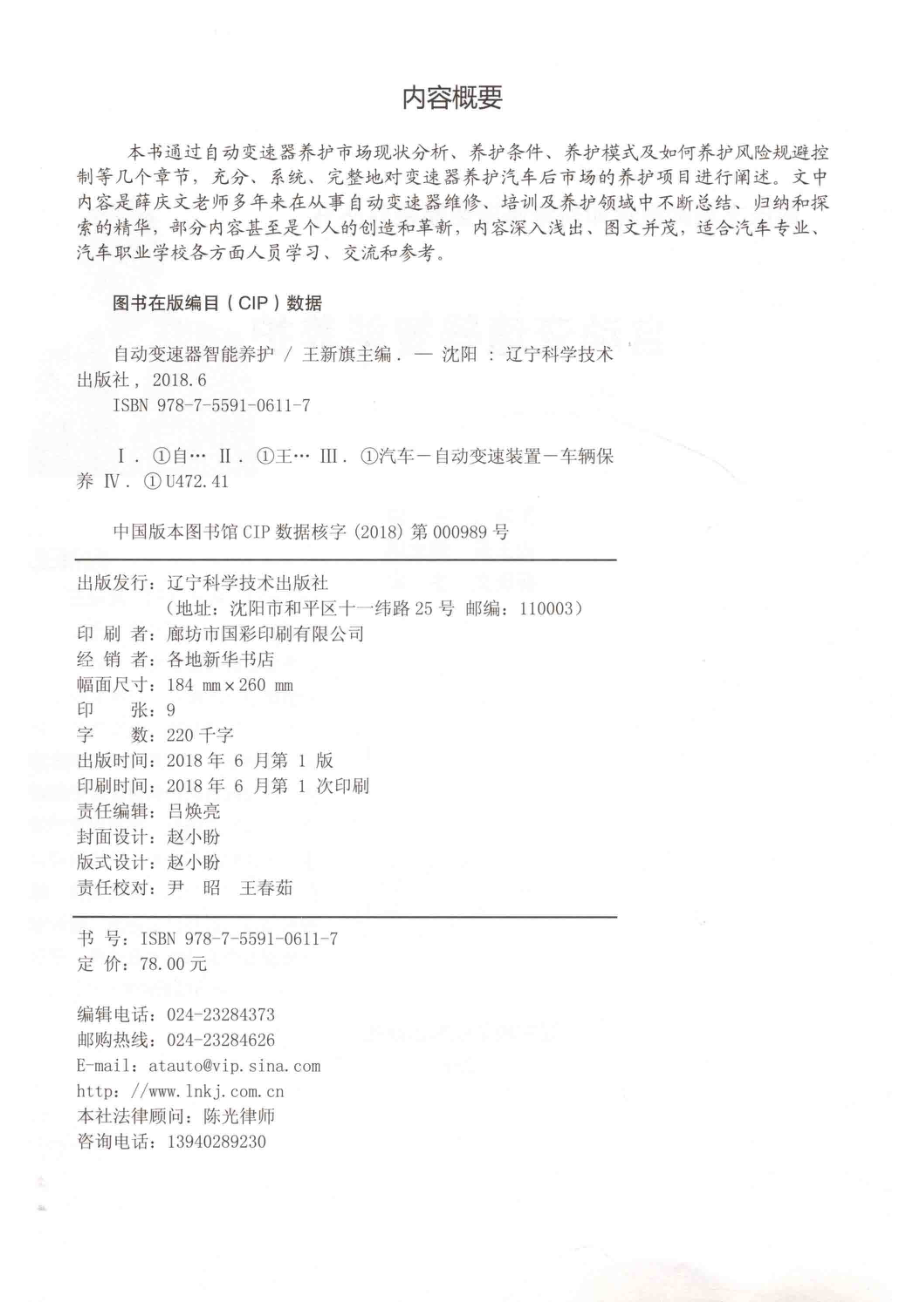 自动变速器智能养护_王新旗主编；戎正玺副主编；薛庆文主审.pdf_第3页