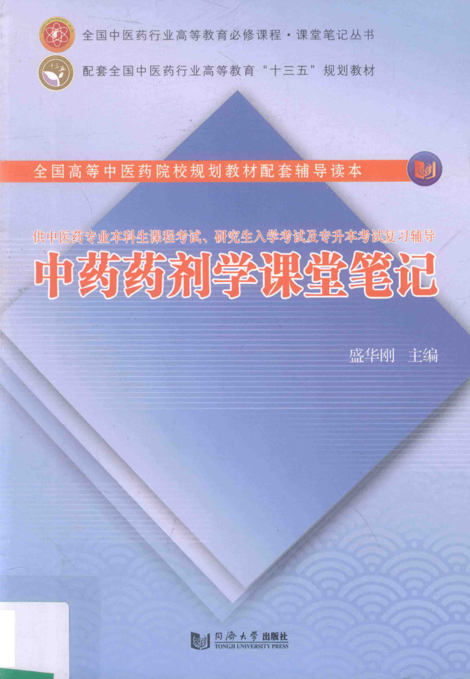 中药药剂学课堂笔记_盛华刚主编.pdf_第1页