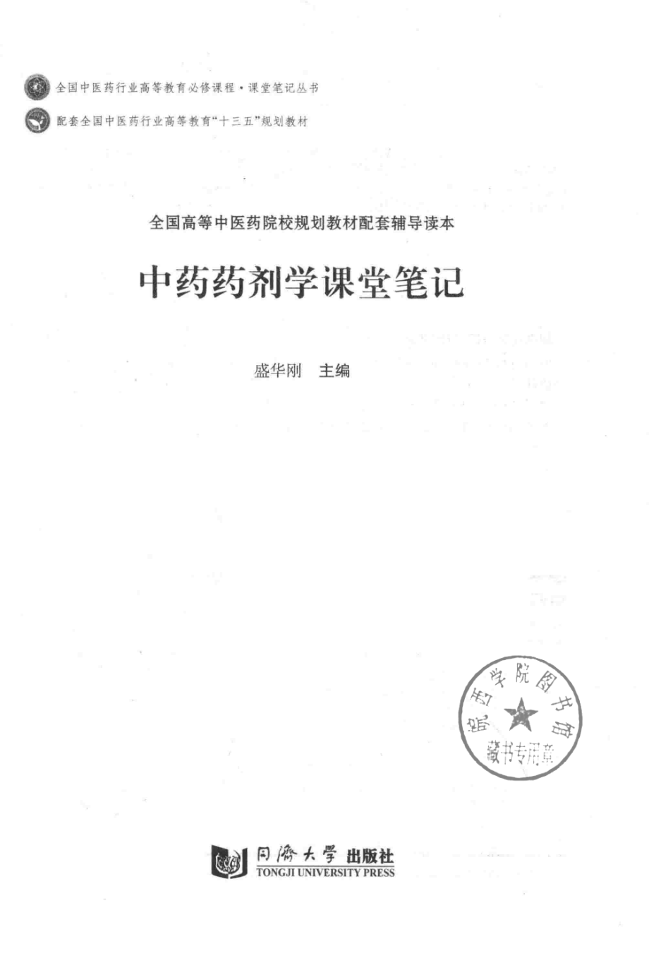 中药药剂学课堂笔记_盛华刚主编.pdf_第2页