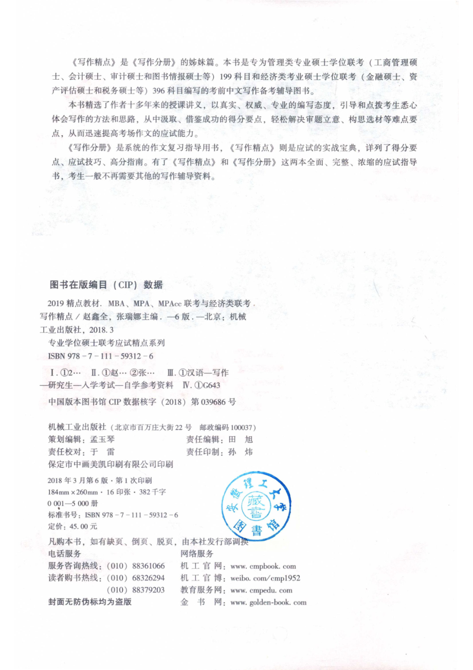 专业学位硕士联考应试精点系列2019MBA_MPA_MPAcc联考与经济类联考写作精点第6版机工版_14513603.pdf_第3页