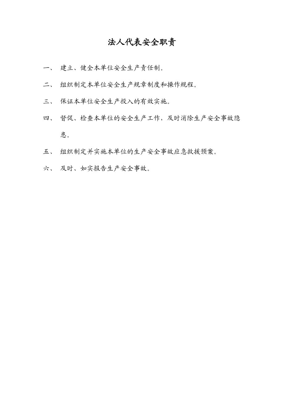 【通用版责任书】企业安全生产管理职责2.doc_第1页