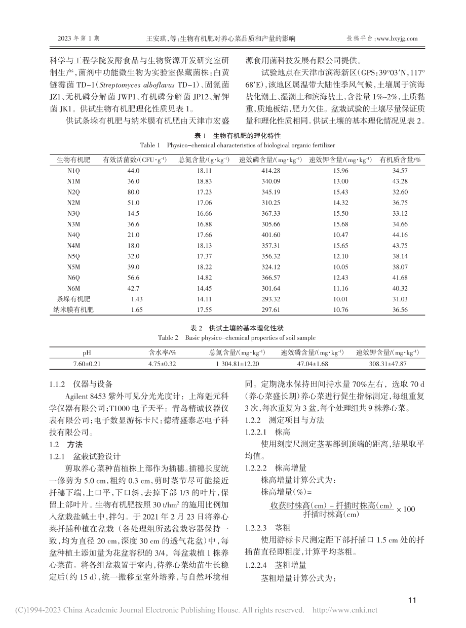 生物有机肥对养心菜品质和产量的影响_王安琪.pdf_第3页