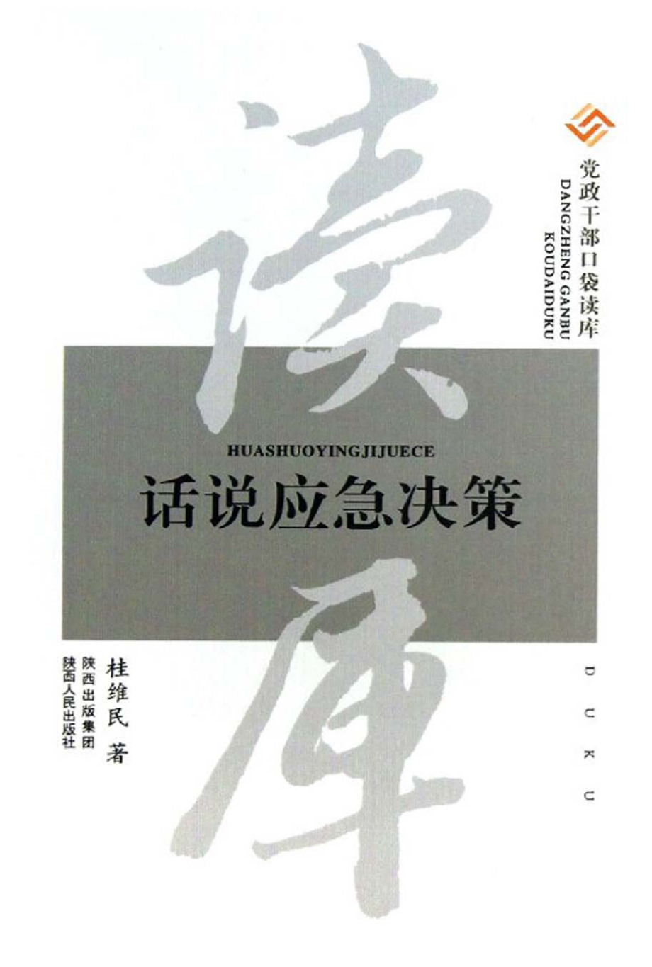 党政干部口袋读库话说应急决策_桂维民著.pdf_第1页