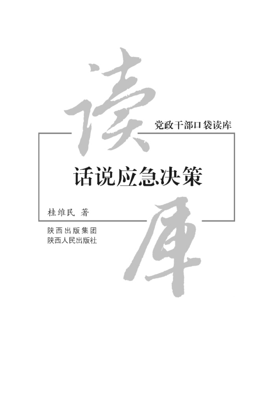 党政干部口袋读库话说应急决策_桂维民著.pdf_第2页