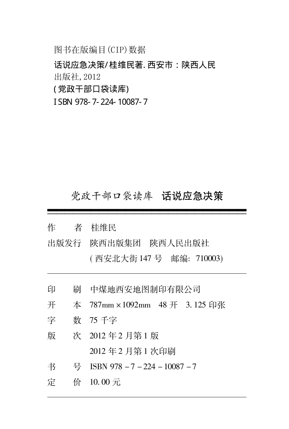 党政干部口袋读库话说应急决策_桂维民著.pdf_第3页