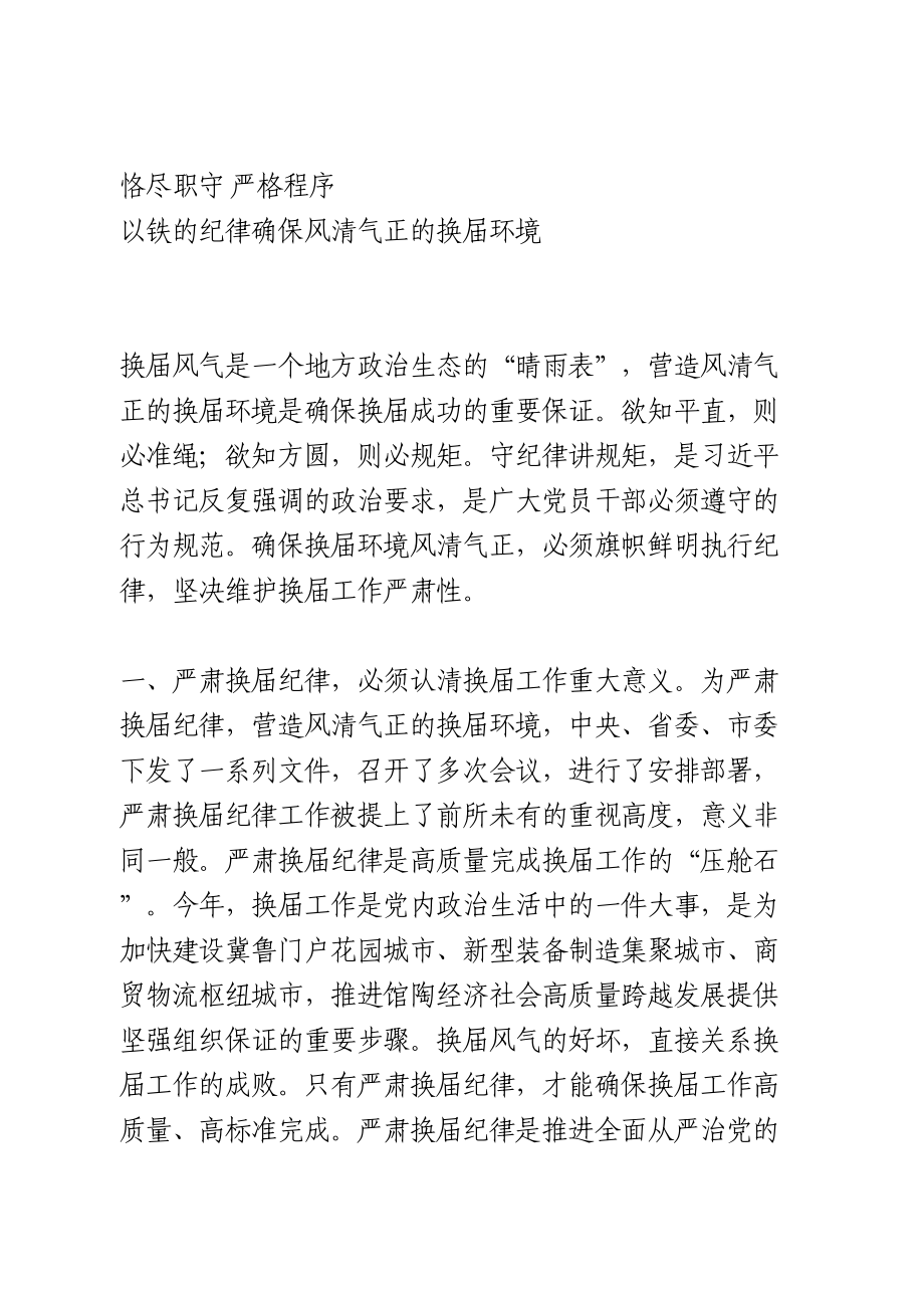 严肃换届纪律研讨发言(1).doc_第1页