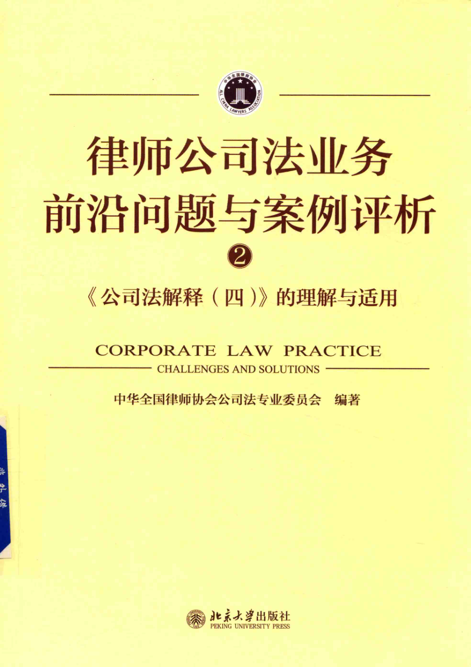 律师公司法业务前沿问题与案例评析2公司法解释4的理解与适用2_中国全国律师协会公司法专业委员会编著.pdf_第1页