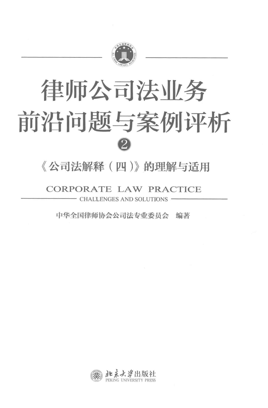 律师公司法业务前沿问题与案例评析2公司法解释4的理解与适用2_中国全国律师协会公司法专业委员会编著.pdf_第2页