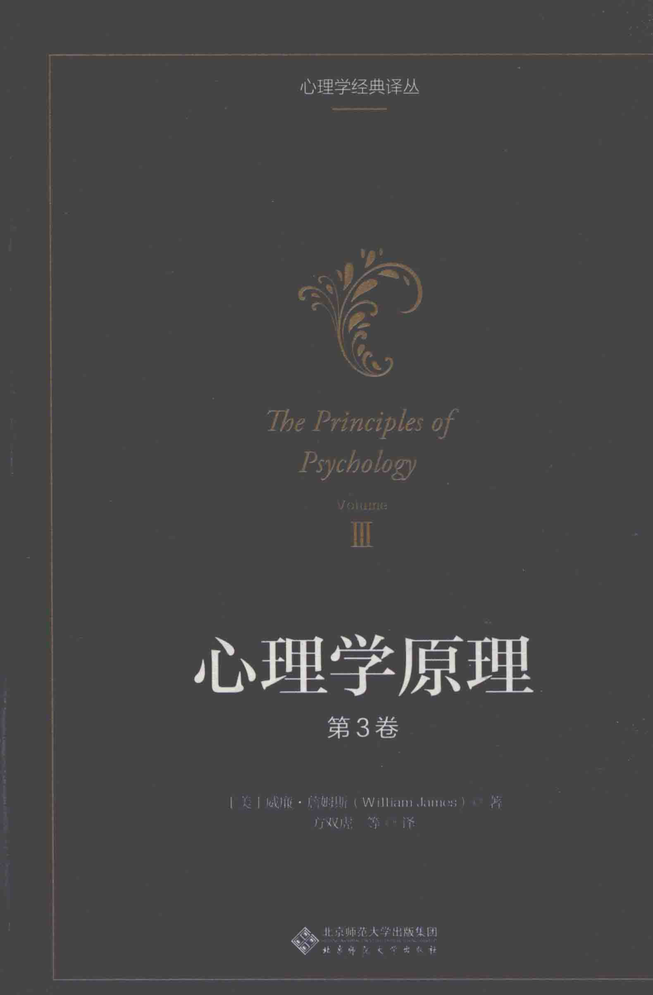 心理学原理第3卷_（美）威廉·詹姆斯（WilliamJames）著；方双虎等译.pdf_第1页