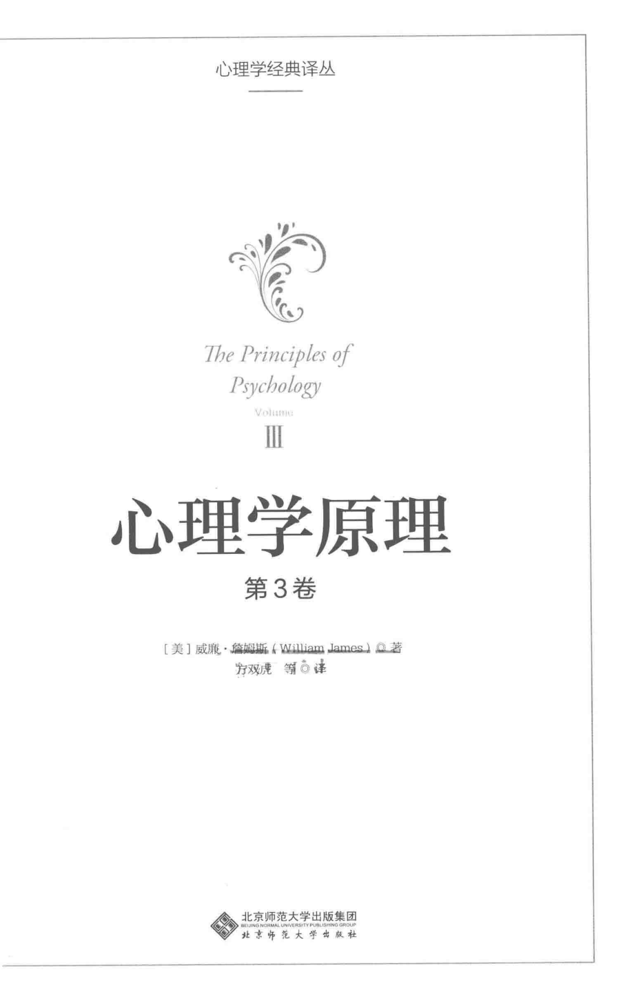 心理学原理第3卷_（美）威廉·詹姆斯（WilliamJames）著；方双虎等译.pdf_第2页