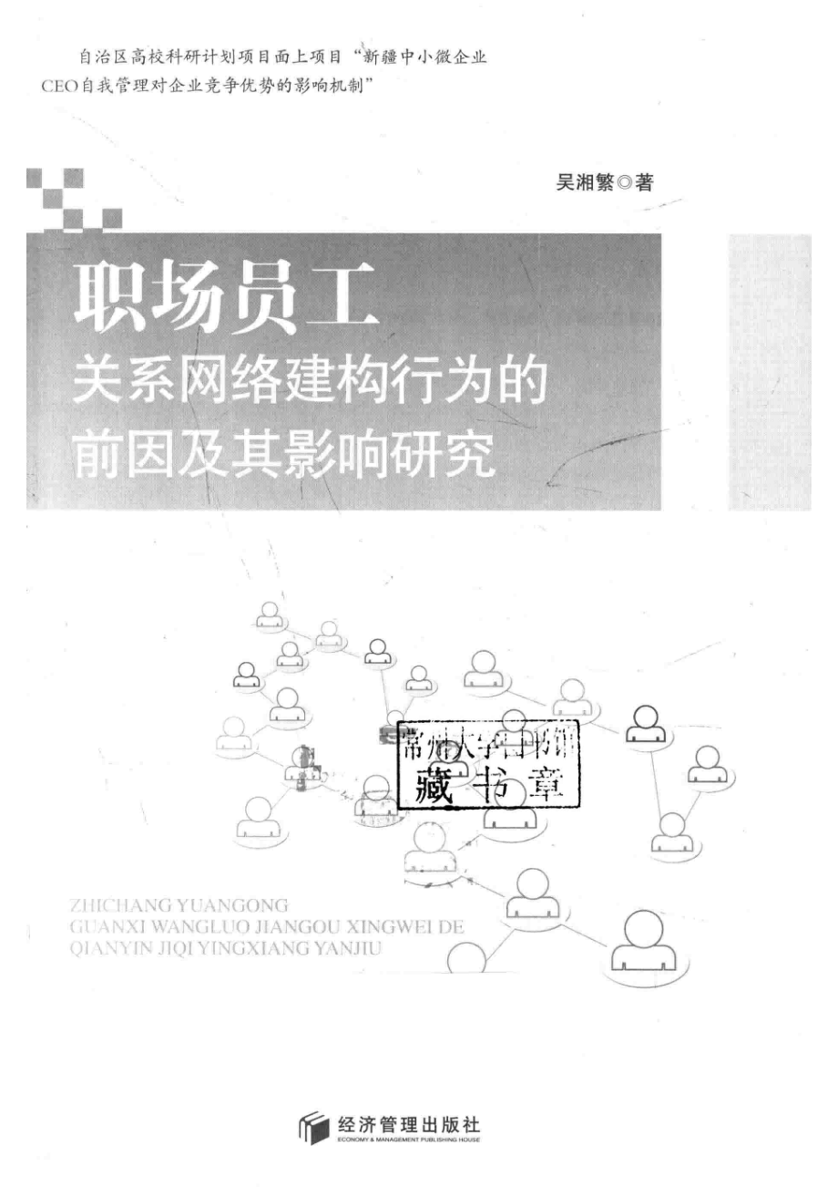 职场员工关系网络建构行为的前因及其影响研究_吴湘繁著.pdf_第2页