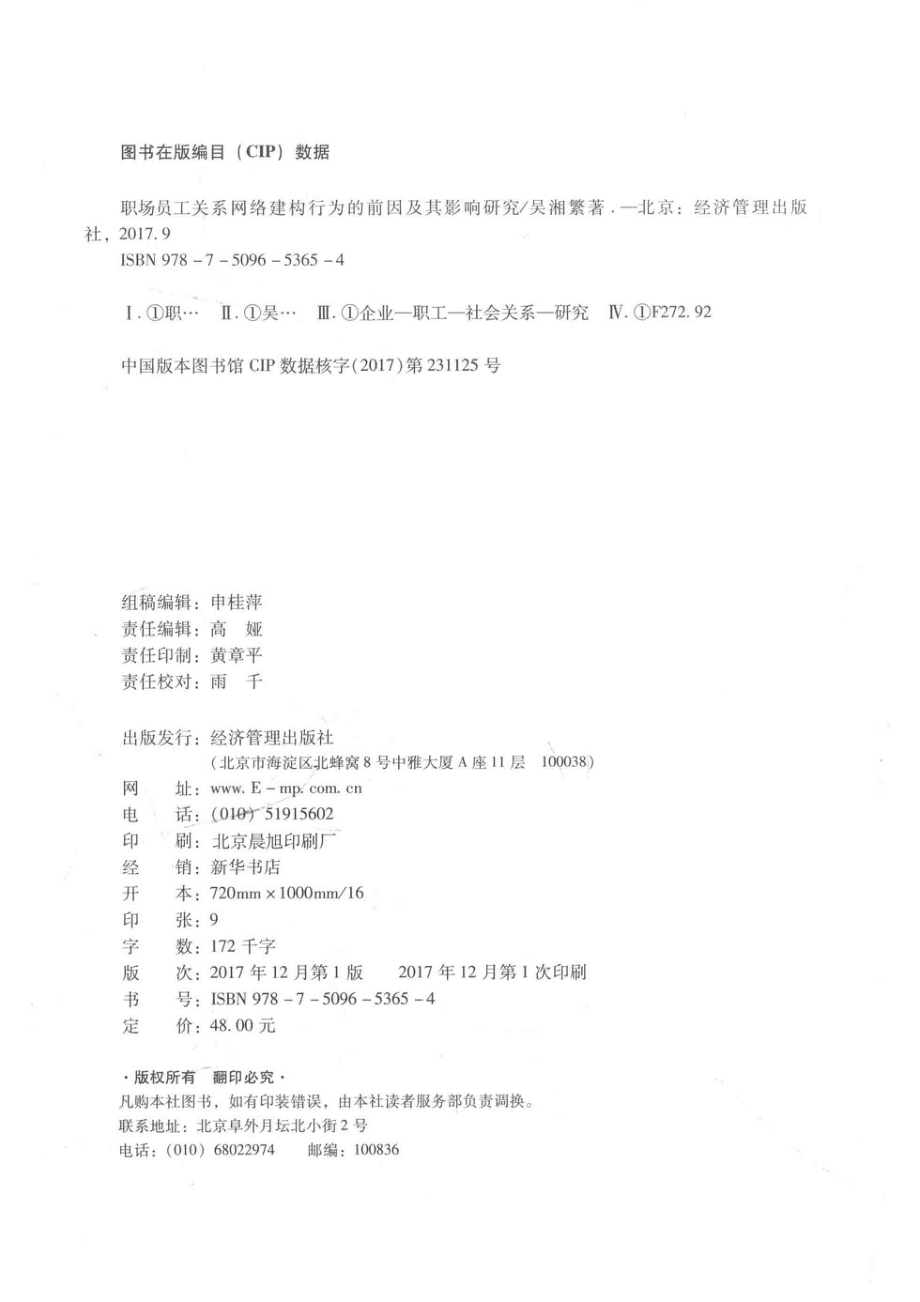 职场员工关系网络建构行为的前因及其影响研究_吴湘繁著.pdf_第3页